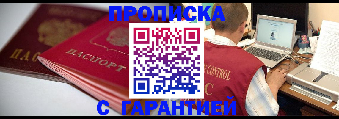 пропишу в квартире в Бородино